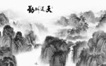 别墅新品简约山水 Tif分层