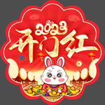 2023开门红地贴