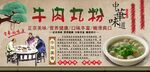 牛肉丸粉背景墙