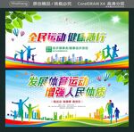 全民运动 健康随行  