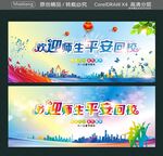欢迎师生平安回校