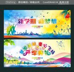 新学期新梦想 梦想起航 