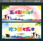欢迎新老同学