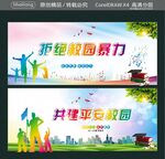 拒绝校园暴力 共建平安校园