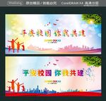 平安校园 你我共建