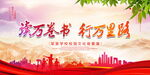 读万卷书 行万里路