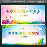 新学期 你我一起努力