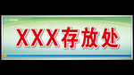 存放处