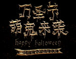 万圣节艺术字