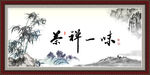 禅茶一味