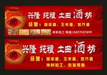 兴隆纯粮酒坊 门头