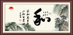 和字画