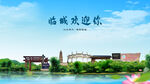 河北邢台临城欢迎你
