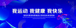 我运动我健康我快乐