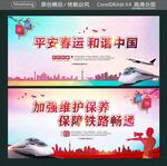 平安春运 和谐中国 