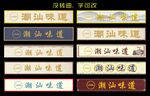 潮汕味道招牌门头