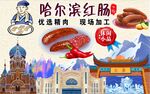 哈尔滨红肠背景墙PSD模板下载