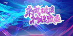 乘风破浪