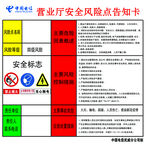 电信营业厅安全风险点告知卡