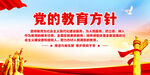 党的教育方针