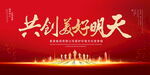共创美好明天