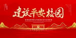 建设平安校园