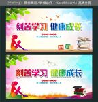 刻苦学习 健康成长