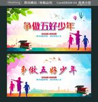 争做五好少年