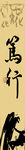 字画
