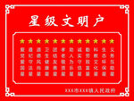 星级文明户