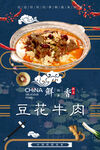 豆花牛肉