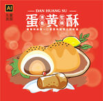 蛋黄酥插画