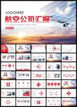 民航局航空公司飞机PPT模板