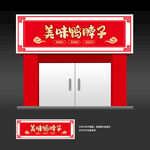 鸭脖子店招