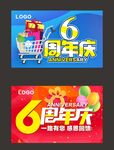  6周年庆 吊旗