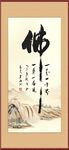 佛书法在字画