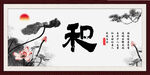和字画 书法
