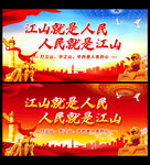 江山就是人民 人民就是江山