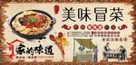 美味冒菜