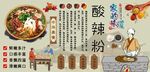 酸辣粉