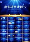创业项目融资商业计划书ppt
