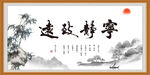 宁静致远
