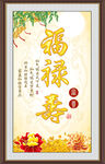 福禄寿书法