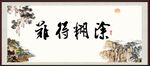 难得糊涂