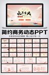 水墨中国风动态PPT模板 