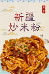 新疆炒米粉