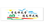 学为师之骨德为师之魂图片