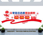反腐败文化墙
