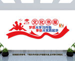 党建书屋文化墙