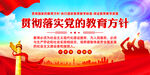 党的教育方针